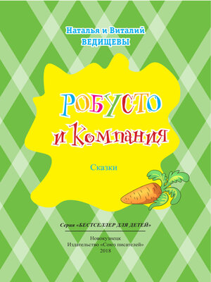 cover image of Робусто и компания